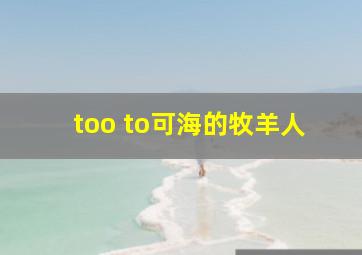 too to可海的牧羊人